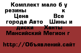 Комплект мало б/у резины Mishelin 245/45/к17 › Цена ­ 12 000 - Все города Авто » Шины и диски   . Ханты-Мансийский,Мегион г.